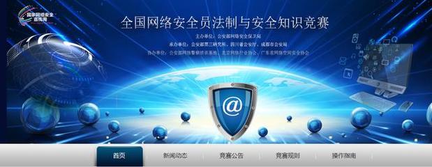 全国网络安全员法制与安全知识竞赛报名启动，筑牢网络安全防线