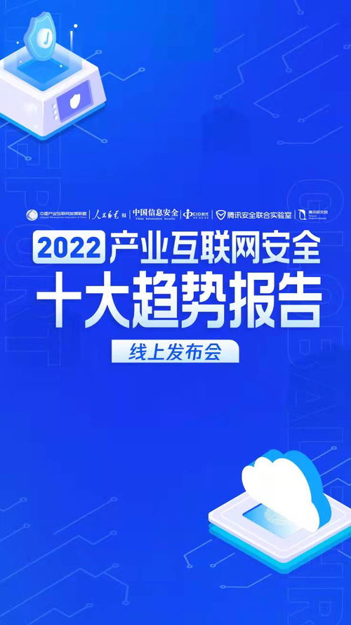 2022产业互联网安全十大趋势线上发布会 共筑数字时代的网络安全防线