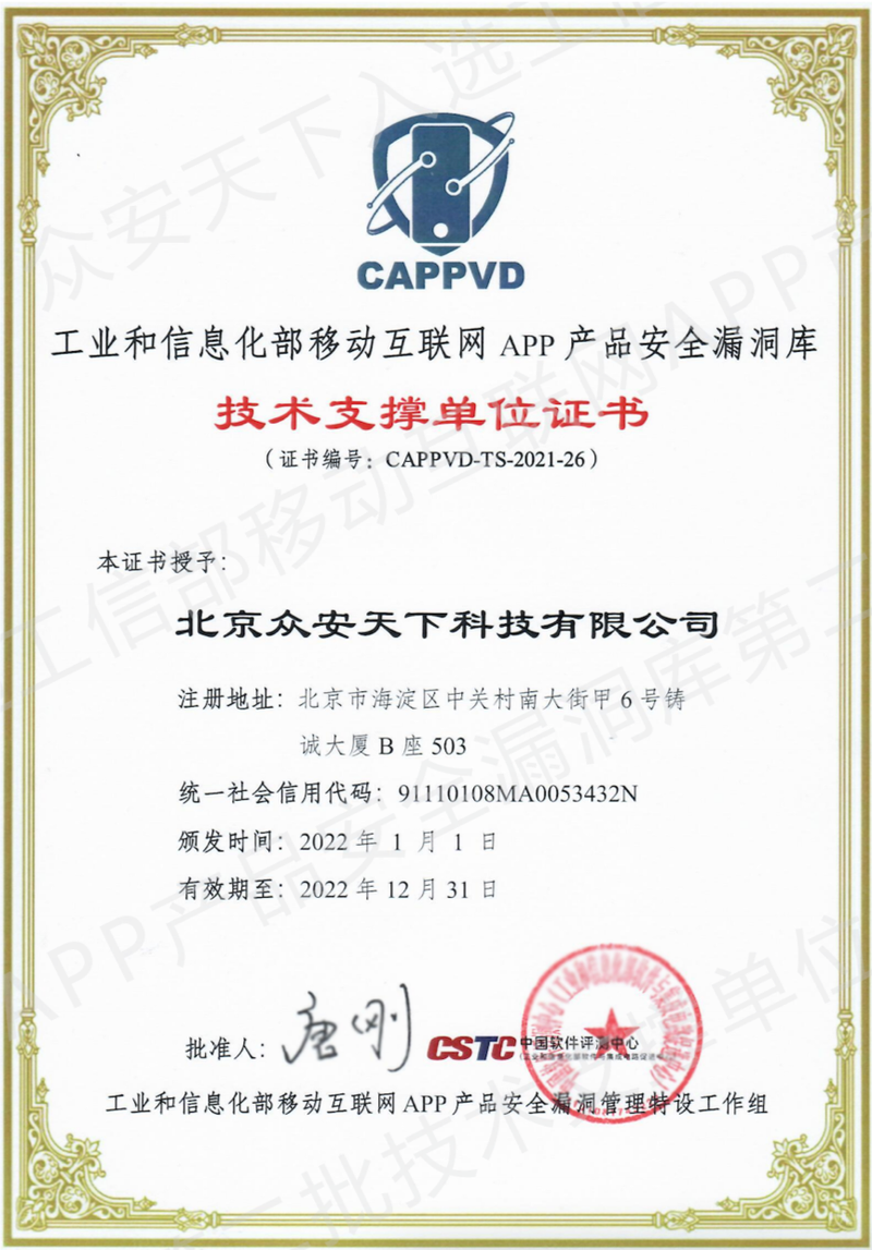 众安天下 智驭安全，入选工信部移动互联网App产品安全漏洞库技术支撑单位